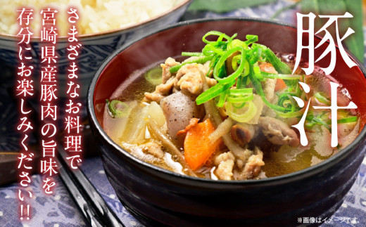 数量限定 6か月 お楽しみ 定期便 小分けで便利 豚 切り落とし 総重量18kg お肉 豚肉 国産 小分け 真空パック 個包装 万能食材 おすすめ おかず 食品 お弁当 豚丼 しゃぶしゃぶ お祝い 記念日 宮崎県 日南市 送料無料_KD1-24