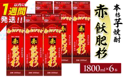 赤飫肥杉 パック 6本 1800ml 20度 本格芋焼酎 焼酎 お酒 アルコール 飲料 国産 焼酎ハイボール 晩酌 家呑み 宅呑み ご褒美 お祝い 記念日 手土産 ギフト 贈り物 おすすめ 宮崎県 日南市 送料無料_FF13-25