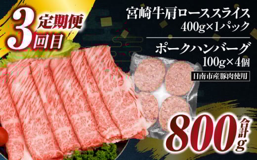 3か月 お楽しみ 定期便 宮崎牛 スライス セット 総重量2.6kg 肉 牛肉 豚肉 すき焼き しゃぶしゃぶ ハンバーグ 黒毛和牛 A4 A5 和牛 国産 食品 牛丼 薄切り おすすめ 赤身肉 おかず お弁当 ブランド牛 ご褒美 記念日 お祝い ミヤチク 宮崎県 日南市 送料無料_GH4-25