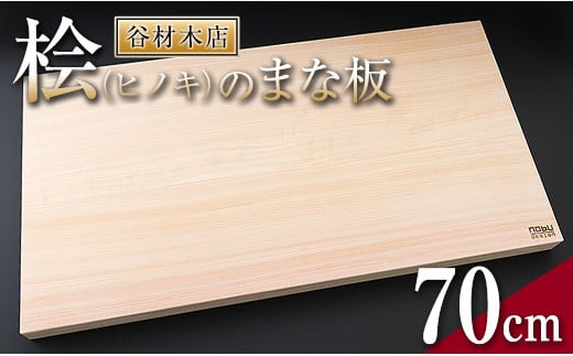 桧 ヒノキ まな板 70cm 無添加 無塗装 抗菌作用 職人 衛生的 カッティングボード カットボード 料理道具 調理道具 日本製 天然木製 シンプル 新生活 雑貨 日用品 台所用品 キッチン用品 贈り物 贈答 プレゼント ギフト お祝い 記念日 宮崎県 日南市 送料無料_M2-191