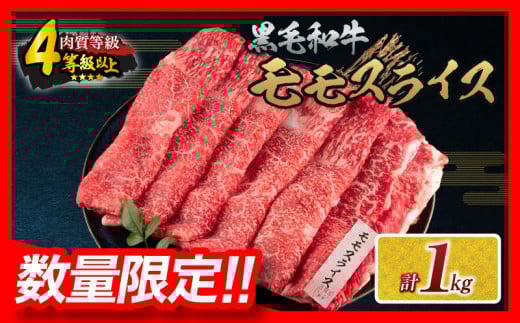 【令和8年1月配送】数量限定 黒毛和牛 モモスライス 計1kg 牛肉 赤身 国産 すき焼き しゃぶしゃぶ 牛丼 焼肉 BBQ バーベキュー 鉄板焼き 人気 おすすめ 高級 ギフト プレゼント 贈り物 贈答 お祝い ミヤチク 宮崎県 日南市 送料無料_CC78-25-01