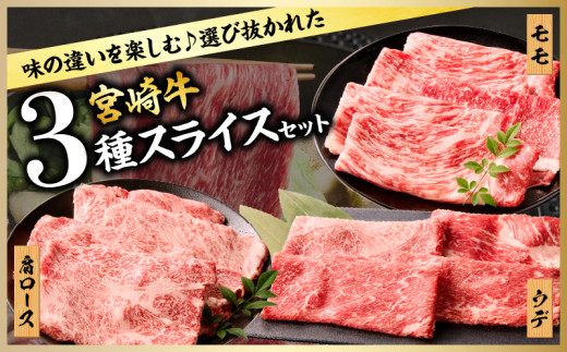 【令和8年5月配送】宮崎牛 赤身 霜降り スライス 3種 食べ比べ セット 合計900g 数量限定 肉 牛肉 黒毛和牛 国産 A4 A5 おすすめ 肩ロース モモ ウデ すき焼き しゃぶしゃぶ 食品 おかず 贅沢 ご褒美 ギフト 贈り物 プレゼント 冷凍 選べる配送月 宮崎県 日南市 送料無料_CD63-24-05