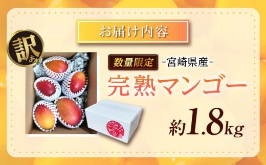訳あり 宮崎県産 完熟マンゴー 約1.8kg 期間限定 数量限定 フルーツ 果物 くだもの 国産 食品 デザート おやつ フルーツサンド おすすめ ご褒美 贅沢 産地直送 傷 規格外 訳アリ おすそ分け 家庭用 冷蔵 宮崎県 日南市 送料無料_DA32-24