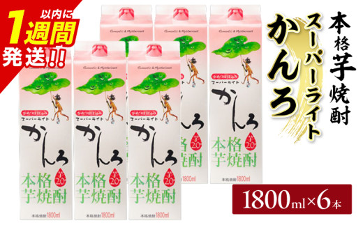 スーパーライトかんろ パック 6本 1800ml 20度 本格芋焼酎 焼酎 お酒 アルコール 飲料 国産 焼酎ハイボール 晩酌 家呑み 宅呑み ご褒美 お祝い 記念日 手土産 ギフト 贈り物 おすすめ 宮崎県 日南市 送料無料_FF14-25