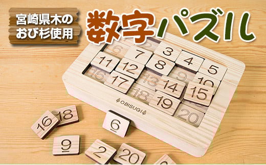 木製 知育玩具 おもちゃ 数字 パズル 雑貨 日用品 インテリア 教育 飫肥杉 おび杉 学び 学習 安全 オモチャ 五感 豊かな感性 思考力 創造力 集中力 バランス力 オンリーワン 幼児 キッズ 脳トレ ベビー用品 おうち遊び 人気 おすすめ 宮崎県 日南市 送料無料_CD31-22