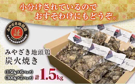 みやざき地頭鶏 炭火焼き 計1.5kg 鶏肉 地鶏 国産 加工品 惣菜 食品 ブランド 小分け 個包装 おすそ分け 本格的 こだわり おかず お弁当 おつまみ 晩ご飯 簡単調理 レンチン お取り寄せ グルメ 名物 ご当地 宮崎県 日南市 送料無料_E35-22