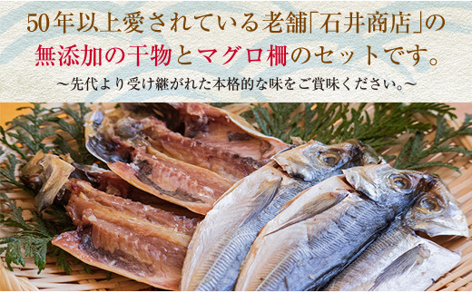 干物 マグロ 柵 お楽しみ セット 3品 〜 5品 石井与八 魚介 旬 ひもの おかず おつまみ まぐろ 鮪 海鮮 海産物 水産物 刺身 食品 国産 丼 ネギトロ 赤身 手巻き寿司 塩干し みりん干し 無添加 お取り寄せ グルメ おすすめ 詰め合わせ 宮崎県 日南市 送料無料_BB108-23