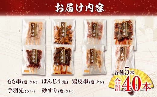 数量限定 みやざき地頭鶏 8種 串焼き セット 合計40本 鶏肉 チキン 焼き鳥 やきとり もも串 鶏皮 希少 惣菜 食品 国産 ブランド鶏 地鶏 BBQ おかず おつまみ お弁当 冷凍 たれ 塩 人気 おすすめ 簡単調理 記念日 お取り寄せ グルメ 宮崎県 日南市 送料無料_DA22-23
