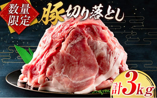 小分けで便利 数量限定 豚 切り落とし 計3kg お肉 豚肉 ポーク 国産 小分け 真空パック 個包装 万能食材 おすすめ おかず 食品 炒め物 お弁当 豚丼 豚しゃぶ しゃぶしゃぶ 焼肉 お祝い 記念日 ギフト 贈り物 贈答 プレゼント おすそ分け 宮崎県 日南市 送料無料_BD95-24