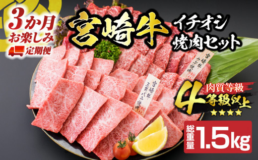 【令和8年3月から毎月配送】3か月定期便 月替わりで堪能!! 宮崎牛 イチオシ 焼肉 セット お楽しみ 定期便 総重量1.5kg ブランド牛 牛肉 黒毛和牛 国産 霜降り 赤身 人気 おすすめ 高級 ギフト プレゼント 贈り物 ミヤチク 宮崎県 日南市 送料無料_GE10-25-B