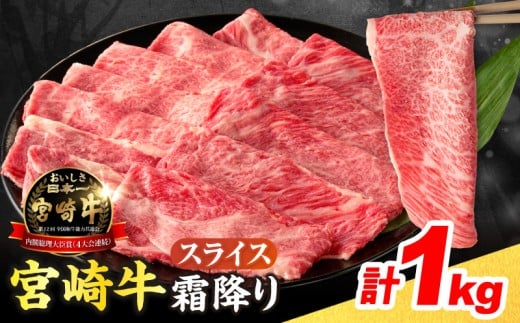 数量限定 宮崎牛 霜降り スライス 計1kg 肉質等級4等級以上 牛肉 黒毛和牛 国産 食品 おかず 最高級 ブランド牛 すき焼き しゃぶしゃぶ 肉じゃが 人気 おすすめ 記念日 贈り物 お取り寄せ ミヤチク 宮崎県 日南市 送料無料