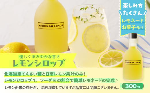 日南レモン シロップ レモン 果汁 オリジナル 2本 セット 合計600ml 果物 フルーツ くだもの れもん 檸檬 柑橘 ジュース 飲料 ドリンク 国産 食品 オリジナル ブレンド 無添加 保存料不使用 お土産 ギフト プレゼント 贈り物 贈答品 宮崎県 日南市 送料無料_C151-25