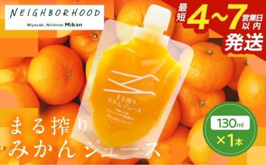 果汁 100％ まる搾り みかん ジュース 130ml×1本 飲料 ソフトドリンク 果物 フルーツ 柑橘 ミカン シャーベット 国産 人気 おすすめ ギフト おすそ分け お土産 贈り物 プレゼント お取り寄せ 宮崎県 日南市 送料無料_ZUS1-25