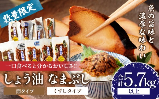 一口食べると分かるおいしさ!!しょう油 なまぶし セット 5.7kg以上 数量限定 しょうゆ 食品 加工品 国産 真空パック おすすめ 鰹 マグロ 生ぶし 生節 おかず おつまみ サラダ 贈り物 贈答 おすそ分け 宮崎県 日南市 送料無料_KD2-24