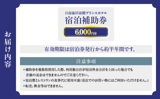 宿泊補助券 日南海岸 南郷プリンスホテル 6,000円分 旅行 ホテル 食事 利用券 リラックス 露天風呂 オーシャンビュー 家族 友人 カップル 人気 おすすめ 高級 贅沢 ご褒美 お祝い 記念日 絶景 開放感 プライベート リゾート 宮崎県 日南市 送料無料_D33-20