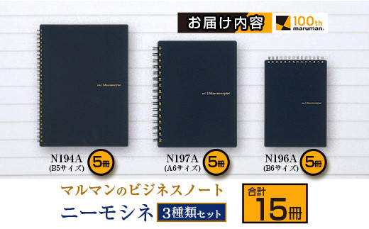 マルマン ビジネス ノート ブランド ニーモシネ 3種類 セット B5 B6 A6 合計15冊 雑貨 文房具 メモ帳 イラスト スケッチブック らくがきちょう お絵かき帳 自由帳 日用品 国産 人気 おすすめ ロングセラー お取り寄せ 新学期 宮崎県 日南市 送料無料_D115-25