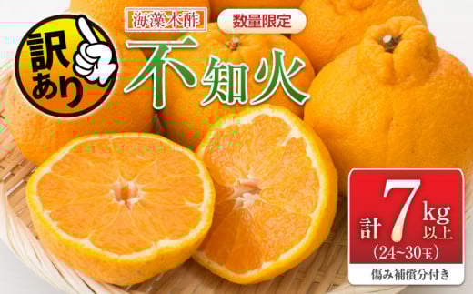 先行予約 訳あり 海藻木酢 不知火 計7kg以上 傷み補償分付き 期間限定 数量限定 フルーツ 果物 くだもの 柑橘 みかん 訳アリ 国産 食品 デザート おやつ おすそ分け おすすめ ご家庭用 ご自宅用 B品 傷 マーマレード 産地直送 宮崎県 日南市 送料無料_BBV2-24