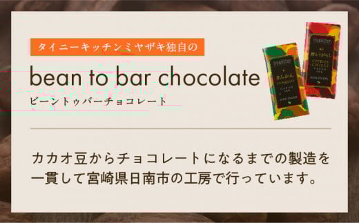 バレンタインデーまでにお届け 無添加 チョコレート セット 4種 フレーバー カカオ スイーツ きんかん 橙とうがらし しお プレーン デザート おやつ ポリフェノール ギフト 贈り物 プレゼント 加工品 ショコラ 粗糖 詰め合わせ 人気 おすすめ グルメ お取り寄せ 宮崎県 日南市 送料無料_C139-25-VA