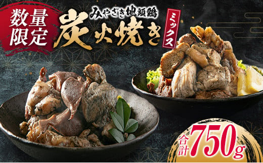 数量限定 みやざき地頭鶏 炭火焼き ミックス 合計750g 鶏肉 チキン 国産 加工品 食品 惣菜 モモ ムネ 手羽先 砂ずり おかず おつまみ 真空パック 小分け 宮崎名物 ブランド 簡単調理 晩ご飯 人気 おすすめ お取り寄せ グルメ 宮崎県 日南市 送料無料_C122-24
