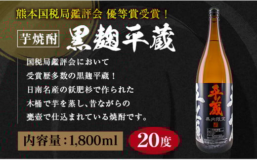受賞歴多数 宮崎限定 焼酎 平蔵 白 黒 人気 2本 セット オリジナル 20度 お酒 アルコール 飲料 飲み物 国産 櫻乃峰酒造 おすすめ 芋焼酎 晩酌 宅呑み 家飲み 呑み比べ 飲み比べ お取り寄せ グルメ 詰め合わせ お祝い 記念日 地酒 甕壺仕込み 日南市 送料無料_C155-25