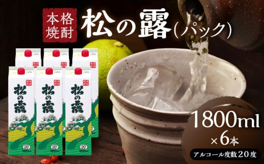 松の露 パック 1800ml 6本 20度 焼酎 お酒 アルコール 飲料 国産 芋焼酎 焼酎ハイボール ロック 水割り お湯割り 地酒 晩酌 家呑み 宅呑み 紙パック ご褒美 お祝い 記念日 イベント 手土産 ギフト 贈り物 おすすめ 宮崎県 日南市 送料無料_FD9-25