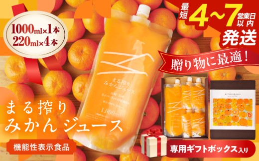 果汁 100％ まる搾り みかん ジュース 1000ml×1本 220ml×4本 専用ギフトボックス入り 機能性表示食品 飲料 ソフトドリンク 果物 フルーツ 柑橘 シャーベット 国産 人気 おすすめ ギフト おすそ分け お土産 贈り物 贈答 プレゼント 宮崎県 日南市 送料無料_C148-25