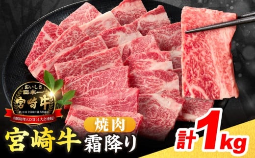 【令和8年3月配送】数量限定 宮崎牛 霜降り 焼肉 計1kg 肉質等級4等級以上 牛肉 黒毛和牛 国産 食品 おかず 最高級 ブランド牛 焼き肉 BBQ バーベキュー キャンプ 人気 おすすめ 記念日 贈り物 お取り寄せ ミヤチク 宮崎県 日南市 送料無料_DAV2-25-03