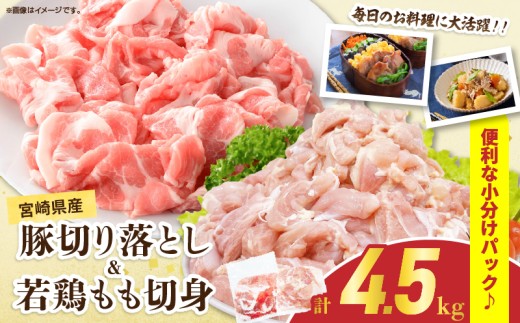 宮崎県産 豚肉切り落とし＆若鶏もも切身セット 合計4.5kg 肉 豚 鶏肉 小分け 真空パック 国産 食品 万能食材 豚丼 焼肉 から揚げ とり天 炒め物 おかず お弁当 おつまみ 詰め合わせ 食べ比べ おすすめ 冷凍 宮崎県 日南市 送料無料_CD72-25