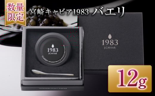 数量限定 宮崎キャビア1983 バエリ 12g キャビア 加工品 魚卵 魚介 食品 国産 黒いダイヤ 三大珍味 贅沢 ご褒美 お祝い 記念日 パーティー おすすめ 高級食材 人気 無添加 ギフト 贈答 贈り物 プレゼント お取り寄せ グルメ 宮崎県 日南市 送料無料_EB14-25