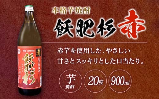 本格芋焼酎 飫肥杉 爽・黒・赤 3種 飲み比べ セット 合計6本 20度 お酒 アルコール 飲料 井上酒造 地酒 晩酌 上品 ご褒美 お取り寄せ グルメ 詰め合わせ おすそ分け 手土産 宅呑み お祝 記念日 イベント ギフト 人気 おすすめ 宮崎県 日南市 送料無料_C93-23