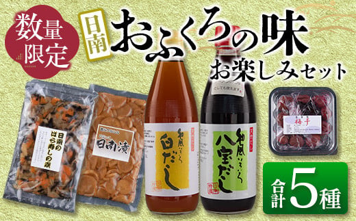 数量限定 日南 おふくろの味 お楽しみ セット 合計5種 加工品 調味料 国産 万能 詰め合わせ 出汁 スープ めんつゆ 隠し味 ばら寿司の素 寿司酢 煮物 炒め物 梅干し 自家製 おにぎり 弁当 漬け物 はりはり漬け ご飯のお供 お取り寄せ グルメ 宮崎県 日南市 送料無料_AA48-23