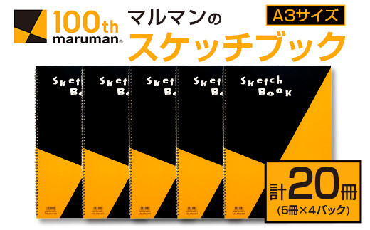 マルマン スケッチブック A3サイズ 計20冊 雑貨 文房具 画用紙 ノート 国産 事務用品 筆記用具 イラスト キャンバス デッサン 絵画 自由帳 おえかき帳 メモ帳 スケジュール帳 ビジネスノート 議事録 スクラップブッキング おすすめ 宮崎県 日南市 送料無料_FF15-25