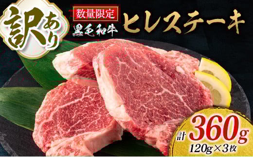 訳あり 数量限定 黒毛和牛 ヒレ ステーキ 計360g 牛肉 ビーフ 赤身肉 希少 国産 ミヤチク ご褒美 お祝 記念日 食品 焼肉 鉄板焼き BBQ バーベキュー グランピング おかず おつまみ おすすめ お取り寄せ グルメ フィレ ヘレ 宮崎県 日南市 送料無料_DA39-25
