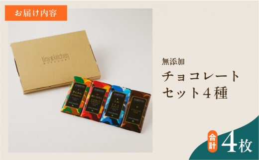バレンタインデーまでにお届け 無添加 チョコレート セット 4種 フレーバー カカオ スイーツ きんかん 橙とうがらし しお プレーン デザート おやつ ポリフェノール ギフト 贈り物 プレゼント 加工品 ショコラ 粗糖 詰め合わせ 人気 おすすめ グルメ お取り寄せ 宮崎県 日南市 送料無料_C139-25-VA