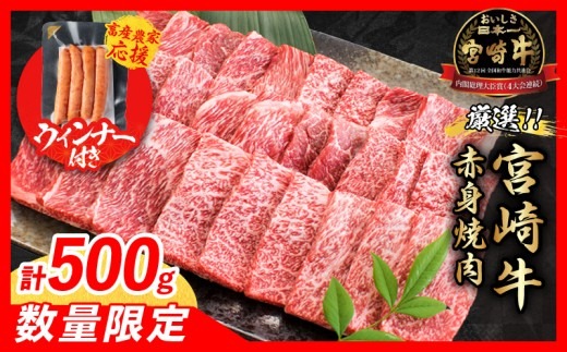 【4月末までにお届け】【畜産農家応援】数量限定 厳選 宮崎牛 赤身 焼肉 計500g 粗挽きウインナー 牛肉 国産 焼き肉 BBQ 鉄板焼き バーベキュー 人気 黒毛和牛 肩ウデ モモ A4 A5 等級 ギフト 贈答 小分け 食品 ミヤチク 宮崎県 日南市 送料無料_BD121-25-ZO2-04
