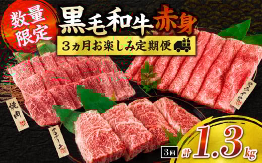 【令和8年1月から毎月配送】赤身肉の3か月定期便 数量限定 黒毛和牛 赤身 牛肉 お楽しみ 定期便 総重量1.3kg 肉 焼肉 ステーキ すき焼き しゃぶしゃぶ スライス 牛丼 赤身もも 国産 食品 おかず 高級 BBQ おすすめ 食べ比べ ミヤチク 宮崎県 日南市 送料無料_FI6-25-L