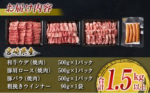 数量限定 牛肉 豚肉 食べ比べ パクパク 焼肉 セット 粗挽き ウインナー 合計1.5kg以上 国産 和牛 ウデ 豚肩ロース 豚バラ おかず 食品 人気 グルメ お弁当 BBQ キャンプ グランピング 詰め合わせ おすすめ お取り寄せ ミヤチク 宮崎県 日南市 送料無料_CD78-25