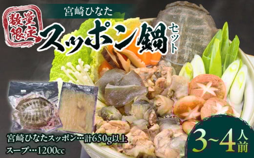 数量限定 絶品 宮崎 ひなた スッポン 鍋 セット 計650g以上 3〜4人前 コラーゲン アミノ酸 ビタミン ミネラル 脂肪酸 タンパク質 食品 出汁 雑炊 簡単調理 疲労回復 健康志向 新鮮 贅沢 加工品 おすすめ 冷凍 ギフト 贈り物 国産 宮崎県 日南市 送料無料_DC23-24