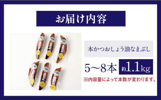 ＼一口食べると分かるおいしさ!!／数量限定 本かつお しょう油 なまぶし 約1.1kg 5〜8本 食品 加工品 国産 真空パック おすすめ 鰹 生ぶし 生節 おかず おつまみ サラダ ギフト プレゼント 贈り物 贈答 お取り寄せ おすそ分け 宮崎県 日南市 送料無料_CB89-24