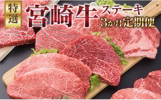3か月 お楽しみ 定期便 宮崎牛 特選 ステーキ 総重量2.2kg 牛肉 黒毛和牛 ミヤチク ロース モモ ミスジ 国産 おかず 食品 焼肉 BBQ グルメ 人気 おすすめ 赤身 霜降り 希少部位 贅沢 高級 ご褒美 お祝 記念日 ブランド牛 お取り寄せ 宮崎県 日南市 送料無料_JB3-25