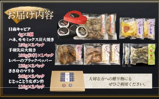 数量限定 日南の逸品 キャビア 地鶏 コラボ セット 全6種類 炭火焼 地頭鶏 三大珍味 高級 黒いダイヤ 魚卵 魚介 魚貝 国産 食品 加工品 惣菜 簡単調理 プレゼント 贈り物 ギフト ご褒美 お祝い 記念日 パーティー お取り寄せ グルメ 宮崎県 日南市 送料無料_F79-25