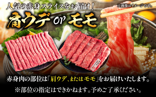 【お中元・夏の贈り物】【畜産農家応援】数量限定 厳選 宮崎牛 赤身 スライス 計400g 牛肉 国産 すき焼き 人気 黒毛和牛 肩ウデ モモ しゃぶしゃぶ A4 A5 等級 ギフト 贈答 小分け 食品 選べる ミヤチク 宮崎県 日南市 送料無料_BA100-262