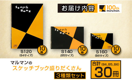 マルマン スケッチブック 3種類 セット B4 B5 B6 合計30冊 画用紙 ノート 雑貨 文房具 メモ帳 イラスト らくがきちょう 絵画 自由帳 仕事 学校 勉強 進学 新学期 お祝 日用品 筆記用具 紙 事務 国産 人気 おすすめ ロングセラー 宮崎県 日南市 送料無料_E53-25