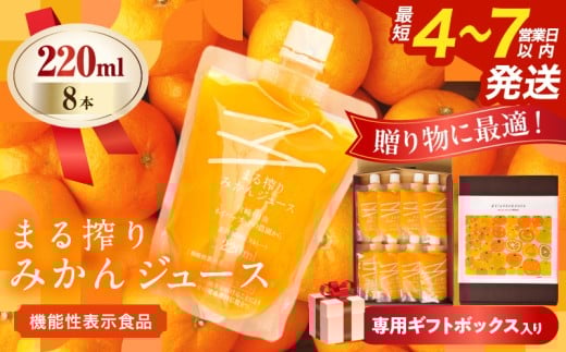 果汁 100％ まる搾り みかん ジュース 220ml×8本 専用ギフトボックス入り 機能性表示食品 飲料 ソフトドリンク 果物 フルーツ 柑橘 シャーベット 国産 人気 おすすめ ギフト おすそ分け お土産 贈り物 贈答 プレゼント 宮崎県 日南市 送料無料_C149-25
