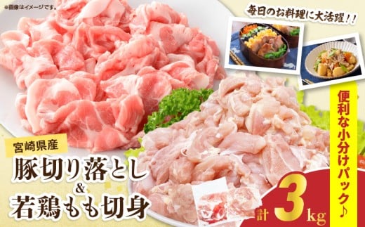 宮崎県産 豚肉切り落とし＆若鶏もも切身セット 合計3kg 肉 豚 鶏肉 小分け 真空パック 国産 食品 万能食材 豚丼 焼肉 から揚げ とり天 炒め物 おかず お弁当 おつまみ 詰め合わせ 食べ比べ おすすめ 冷凍 宮崎県 日南市 送料無料_BD109-25