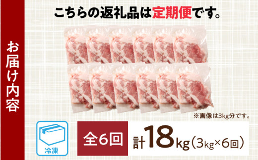 数量限定 6か月 お楽しみ 定期便 小分けで便利 豚 切り落とし 総重量18kg お肉 豚肉 国産 小分け 真空パック 個包装 万能食材 おすすめ おかず 食品 お弁当 豚丼 しゃぶしゃぶ お祝い 記念日 宮崎県 日南市 送料無料_KD1-24