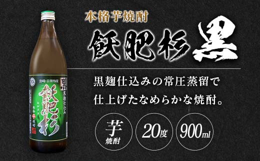 本格芋焼酎 飫肥杉 爽・黒・赤 3種 飲み比べ セット 合計6本 20度 お酒 アルコール 飲料 井上酒造 地酒 晩酌 上品 ご褒美 お取り寄せ グルメ 詰め合わせ おすそ分け 手土産 宅呑み お祝 記念日 イベント ギフト 人気 おすすめ 宮崎県 日南市 送料無料_C93-23