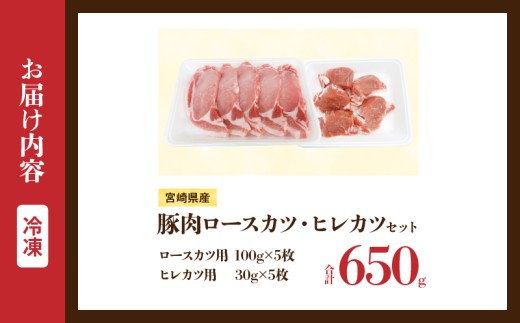 宮崎県産 豚肉ロースカツ用＆ヒレカツ用セット 合計650g 国産 食品 2種 食べ比べ とんかつ トンテキ ポークステーキ 角煮 ソテー 豚丼 小分け おすすめ おかず お弁当 晩ご飯 手軽 便利 万能食材 ギフト 贈り物 冷凍 日南市 送料無料_A96-25