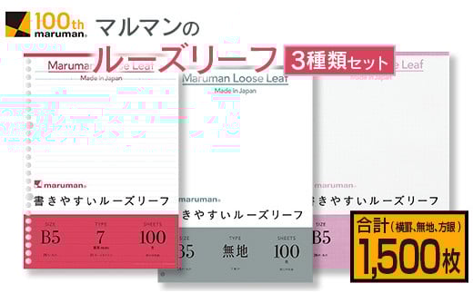マルマン ルーズリーフ 3種類 セット B5 26穴 合計1,500枚 7mm 無地 5mm方眼 雑貨 文房具 メモ帳 イラスト スケッチ 自由帳 仕事 学校 新学期 勉強 進学 議事録 日用品 事務用品 国産 人気 おすすめ ロングセラー お取り寄せ 宮崎県 日南市 送料無料_BD116-25