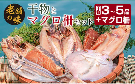 干物 マグロ 柵 お楽しみ セット 3品 〜 5品 石井与八 魚介 旬 ひもの おかず おつまみ まぐろ 鮪 海鮮 海産物 水産物 刺身 食品 国産 丼 ネギトロ 赤身 手巻き寿司 塩干し みりん干し 無添加 お取り寄せ グルメ おすすめ 詰め合わせ 宮崎県 日南市 送料無料_BB108-23